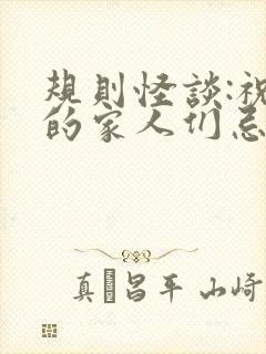 规则怪谈:祝我的家人们忌日快乐阅读全