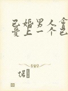 已婚男人会真心爱上一个已婚女人吗