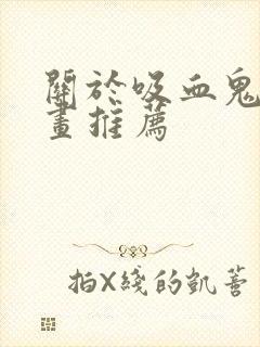 关于吸血鬼的漫画推荐