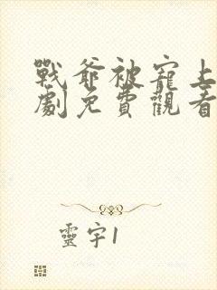 战爷被宠上天短剧免费观看