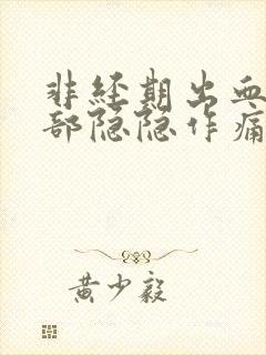 非经期出血下腹部隐隐作痛