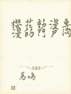 樱花动漫专注动漫的门户网站高清