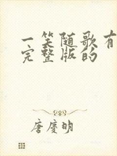 一笑随歌有没有完整版的