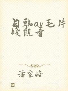 日韩av毛片在线观看