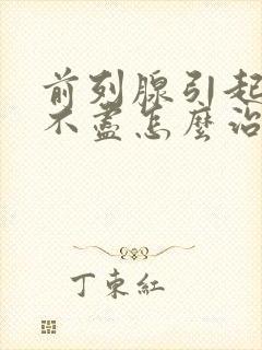 前列腺引起的尿不尽怎么治疗