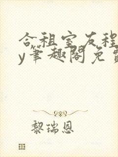 合租室友程刚by笔趣阁免费阅读