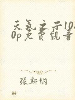 天气之子1080p免费观看