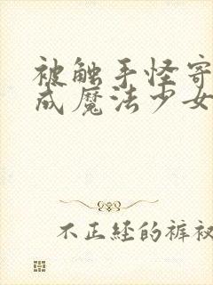 被触手怪寄生变成魔法少女