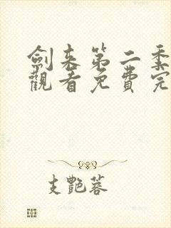 剑来第二季在线观看免费完整版第四集