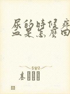 尿的时候疼还有血是怎么回事封面