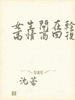 女生问在干嘛呢高情商回复她