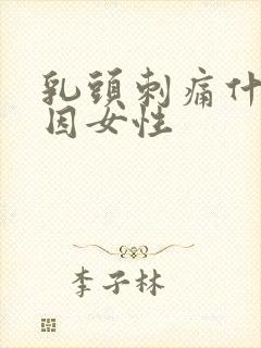 乳头刺痛什么原因女性