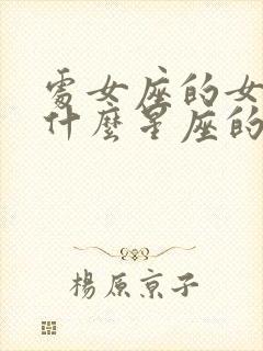 处女座的女生跟什么星座的男生最配