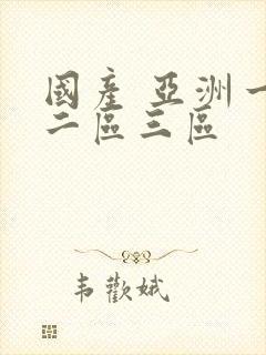 国产 亚洲一区二区三区