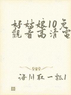 好姑娘10免费观看高清电视剧