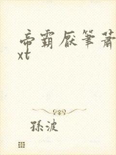 帝霸厌笔萧生txt