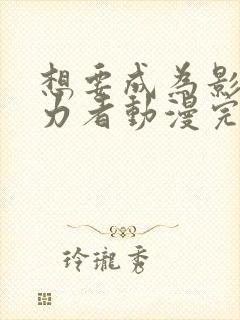 想要成为影之实力者动漫完结了吗