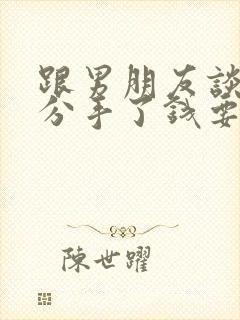 跟男朋友谈恋爱分手了钱要退吗