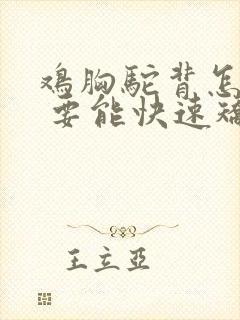 鸡胸驼背怎么办 要能快速矫正的方法