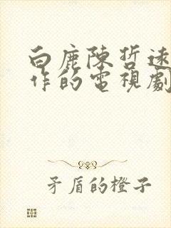 白鹿陈哲远有合作的电视剧吗封面