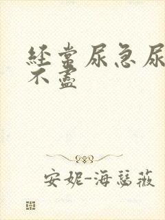 经常尿急尿频尿不尽