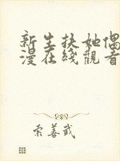 新生扶她偶像动漫在线观看