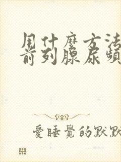 用什么方法治疗前列腺尿频