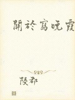 关于写晚霞的诗封面