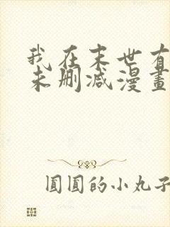 我在末世有套房未删减漫画