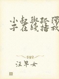 小叔与孤独的嫂子在线播放