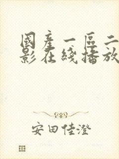 国产一区二区电影在线播放封面