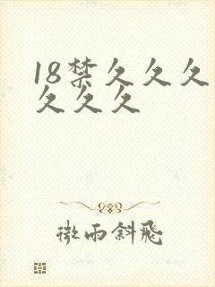 18禁久久久久久久久封面