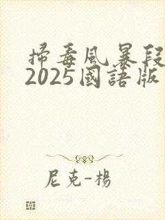 扫毒风暴段奕宏2025国语版在线观看