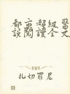 都市超级医圣小说阅读全文