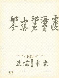 那山那海电视剧全集免费收看