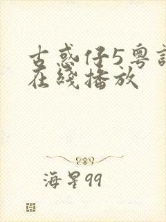 古惑仔5粤语版在线播放