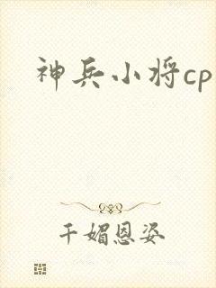 神兵小将cp