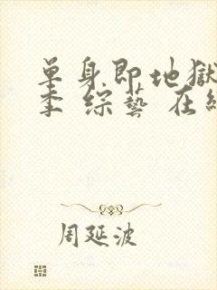 单身即地狱第五季 综艺 在线观看