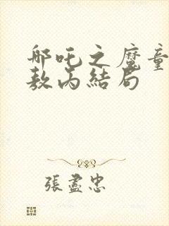 哪吒之魔童降世敖丙结局