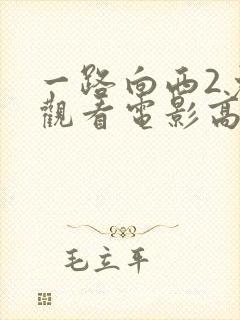 一路向西2免费观看电影高清完整版
