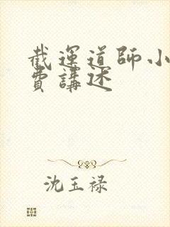 截运道师小说免费讲述封面