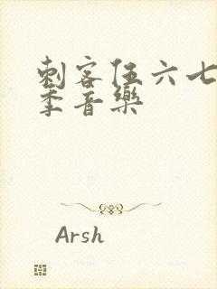 刺客伍六七第五季音乐