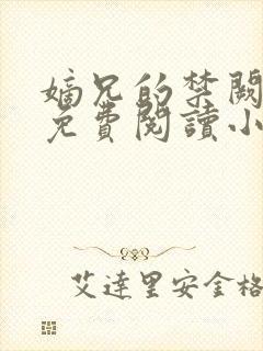 嫡兄的禁阙全文免费阅读小说