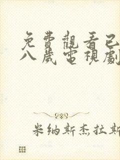 免费观看已满十八岁电视剧彩漫