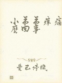 小弟弟痒痛是怎么回事