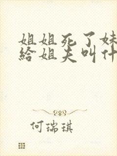 姐姐死了妹妹嫁给姐夫叫什么