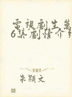 电视剧生万物36集剧情介绍