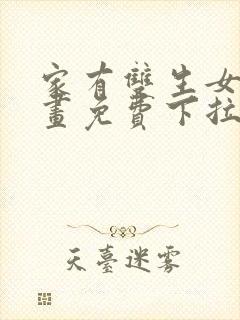 家有双生女友漫画免费下拉式