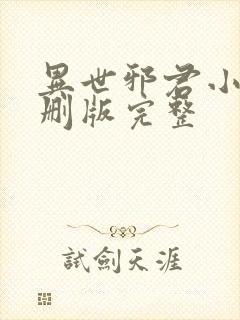 异世邪君小说未删版完整