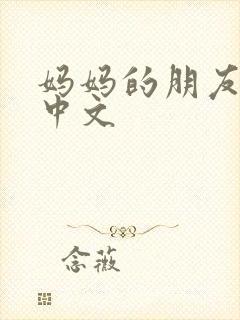 妈妈的朋友免费中文